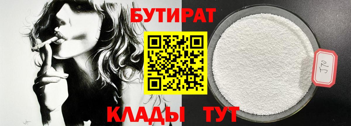 Бутират Butirat Бутурлиновка
